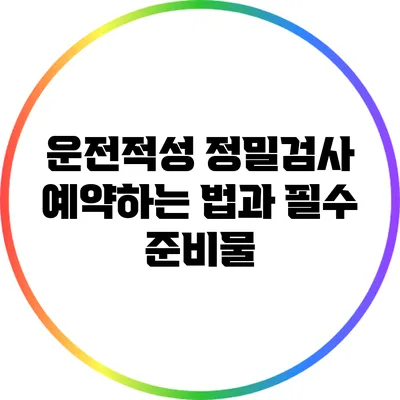 운전적성 정밀검사 예약하는 법과 필수 준비물