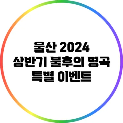 울산 2024 상반기 불후의 명곡 특별 이벤트