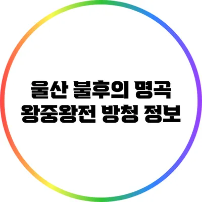 울산 불후의 명곡 왕중왕전 방청 정보