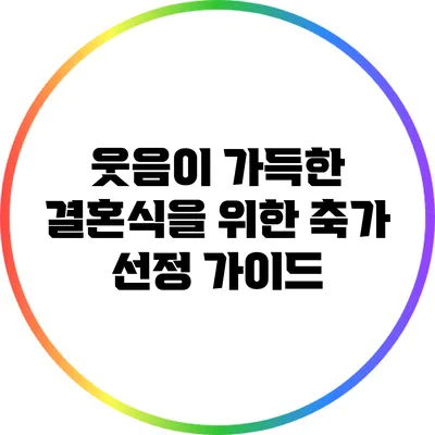 웃음이 가득한 결혼식을 위한 축가 선정 가이드