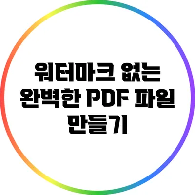 워터마크 없는 완벽한 PDF 파일 만들기