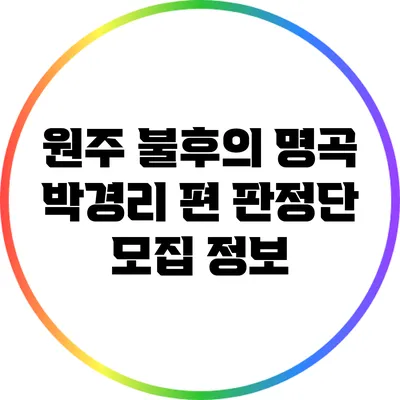 원주 불후의 명곡 박경리 편 판정단 모집 정보