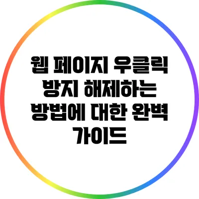 웹 페이지 우클릭 방지 해제하는 방법에 대한 완벽 가이드