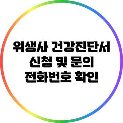 위생사 건강진단서 신청 및 문의 전화번호 확인