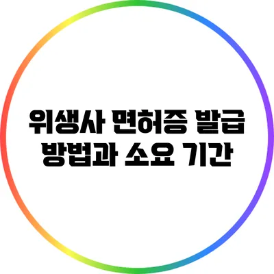 위생사 면허증 발급 방법과 소요 기간