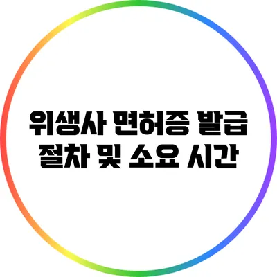 위생사 면허증 발급 절차 및 소요 시간