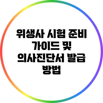 위생사 시험 준비 가이드 및 의사진단서 발급 방법