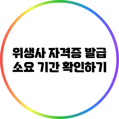 위생사 자격증 발급 소요 기간 확인하기