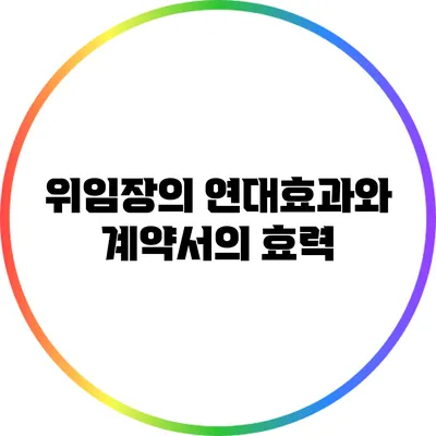 위임장의 연대효과와 계약서의 효력