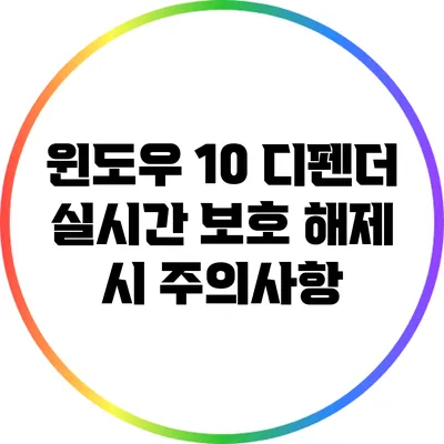 윈도우 10 디펜더 실시간 보호 해제 시 주의사항