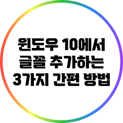 윈도우 10에서 글꼴 추가하는 3가지 간편 방법