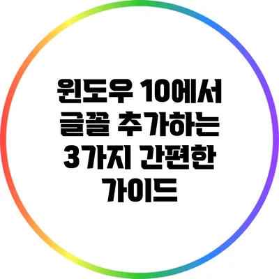 윈도우 10에서 글꼴 추가하는 3가지 간편한 가이드