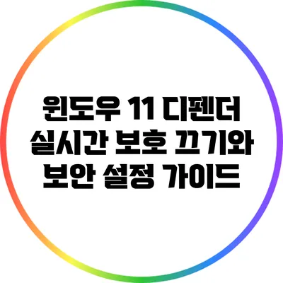 윈도우 11 디펜더: 실시간 보호 끄기와 보안 설정 가이드