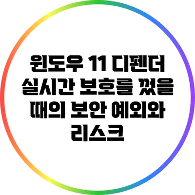 윈도우 11 디펜더 실시간 보호를 껐을 때의 보안 예외와 리스크