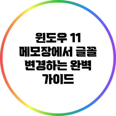 윈도우 11 메모장에서 글꼴 변경하는 완벽 가이드