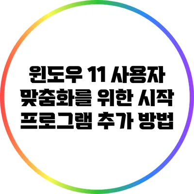 윈도우 11 사용자 맞춤화를 위한 시작 프로그램 추가 방법