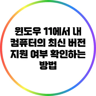 윈도우 11에서 내 컴퓨터의 최신 버전 지원 여부 확인하는 방법