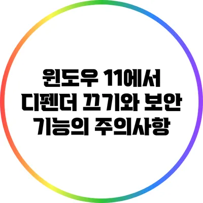 윈도우 11에서 디펜더 끄기와 보안 기능의 주의사항