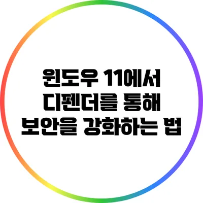 윈도우 11에서 디펜더를 통해 보안을 강화하는 법