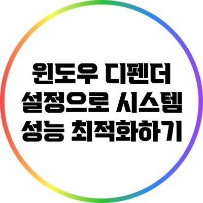 윈도우 디펜더 설정으로 시스템 성능 최적화하기