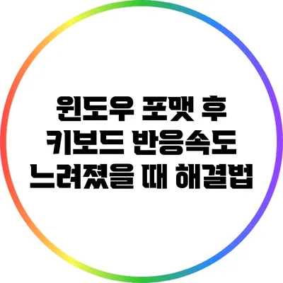 윈도우 포맷 후 키보드 반응속도 느려졌을 때 해결법