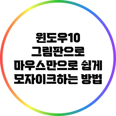 윈도우10 그림판으로 마우스만으로 쉽게 모자이크하는 방법