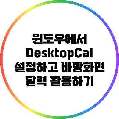 윈도우에서 DesktopCal 설정하고 바탕화면 달력 활용하기