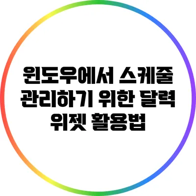 윈도우에서 스케줄 관리하기 위한 달력 위젯 활용법