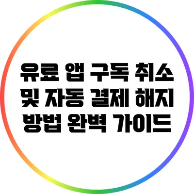 유료 앱 구독 취소 및 자동 결제 해지 방법 완벽 가이드