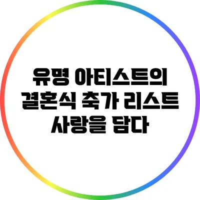 유명 아티스트의 결혼식 축가 리스트: 사랑을 담다