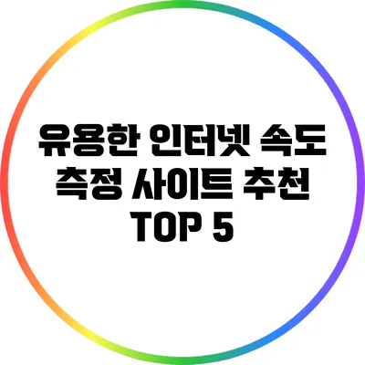 유용한 인터넷 속도 측정 사이트: 추천 TOP 5