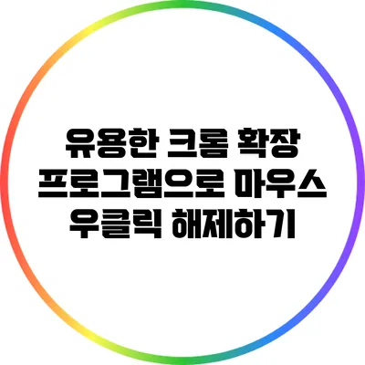 유용한 크롬 확장 프로그램으로 마우스 우클릭 해제하기
