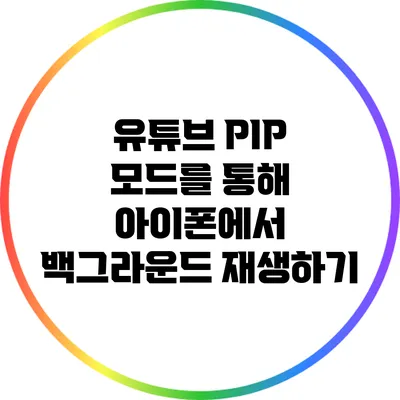 유튜브 PIP 모드를 통해 아이폰에서 백그라운드 재생하기