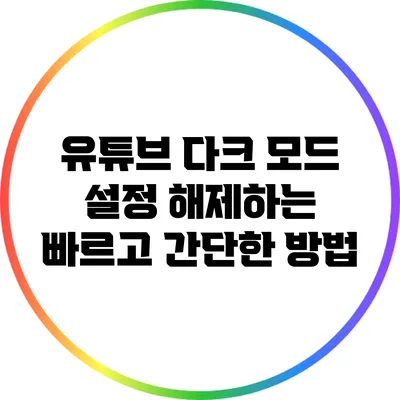 유튜브 다크 모드 설정 해제하는 빠르고 간단한 방법