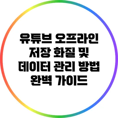 유튜브 오프라인 저장 화질 및 데이터 관리 방법 완벽 가이드