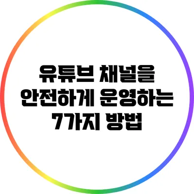 유튜브 채널을 안전하게 운영하는 7가지 방법