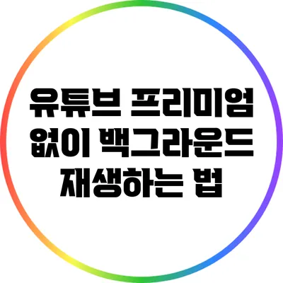 유튜브 프리미엄 없이 백그라운드 재생하는 법