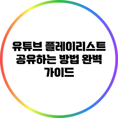 유튜브 플레이리스트 공유하는 방법 완벽 가이드