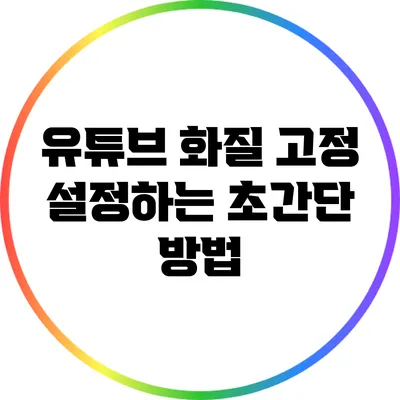 유튜브 화질 고정 설정하는 초간단 방법