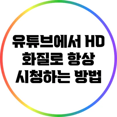 유튜브에서 HD 화질로 항상 시청하는 방법