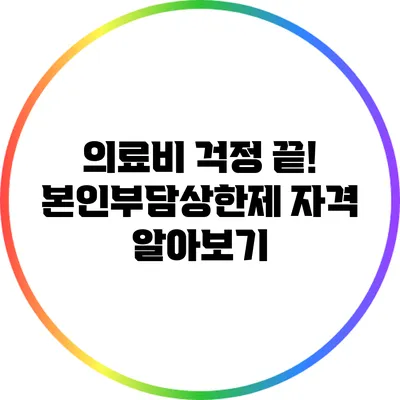 의료비 걱정 끝! 본인부담상한제 자격 알아보기