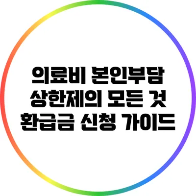 의료비 본인부담 상한제의 모든 것: 환급금 신청 가이드
