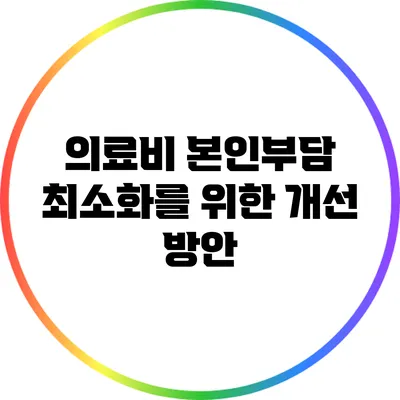 의료비 본인부담 최소화를 위한 개선 방안