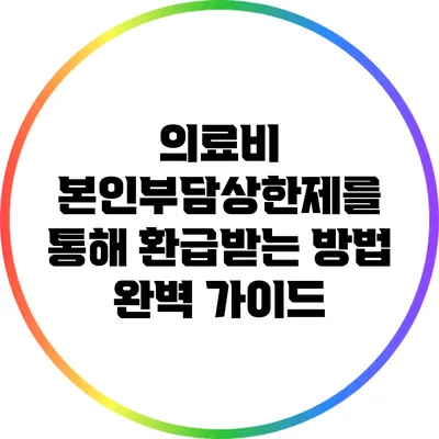 의료비 본인부담상한제를 통해 환급받는 방법 완벽 가이드