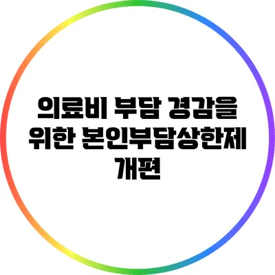 의료비 부담 경감을 위한 본인부담상한제 개편