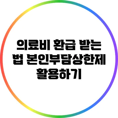의료비 환급 받는 법: 본인부담상한제 활용하기