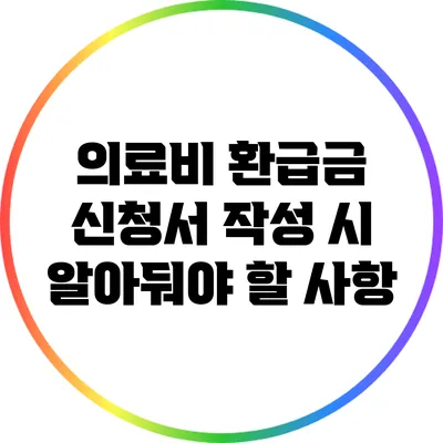 의료비 환급금 신청서 작성 시 알아둬야 할 사항