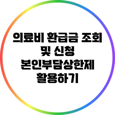 의료비 환급금 조회 및 신청: 본인부담상한제 활용하기