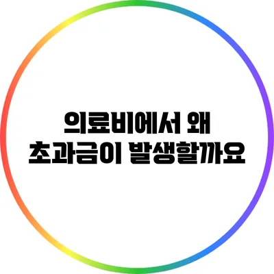 의료비에서 왜 초과금이 발생할까요?