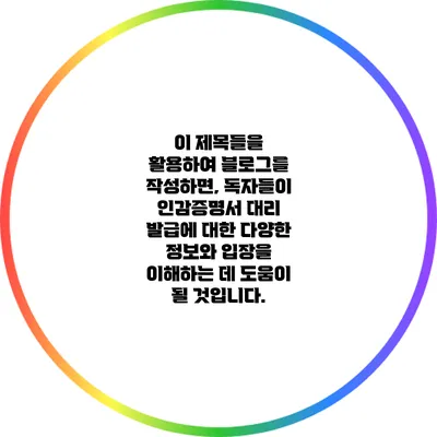 이 제목들을 활용하여 블로그를 작성하면, 독자들이 인감증명서 대리 발급에 대한 다양한 정보와 입장을 이해하는 데 도움이 될 것입니다.